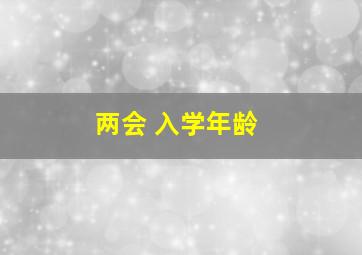 两会 入学年龄